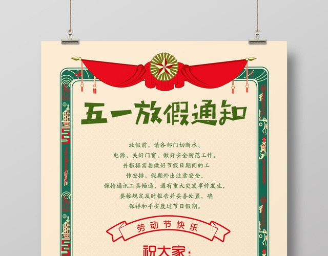 五一劳动节放假通知劳动节快乐海报设计