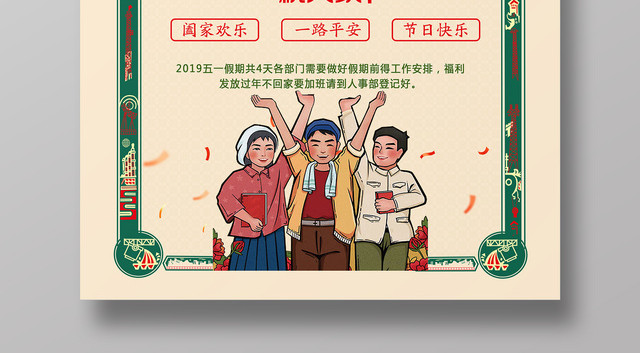 五一劳动节放假通知劳动节快乐海报设计