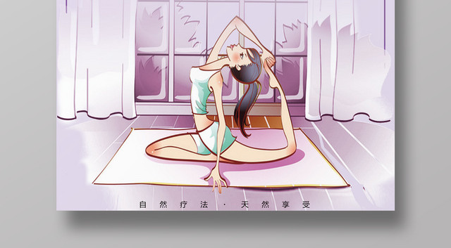 瑜伽运动健身紫色背景宣传海报