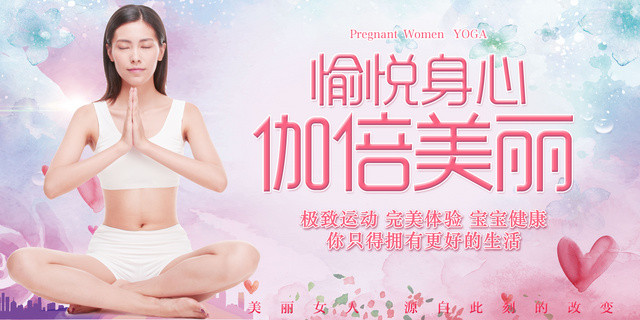 瑜伽运动愉悦身心倍伽美丽粉色健身宣传展板