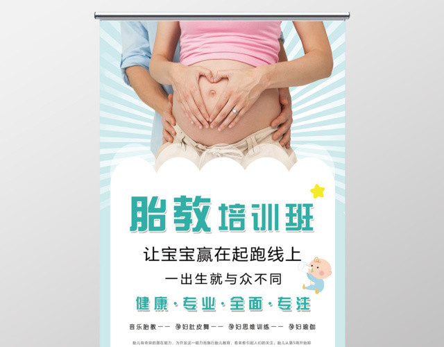 胎教培训班让宝宝赢在起跑线展架易拉宝