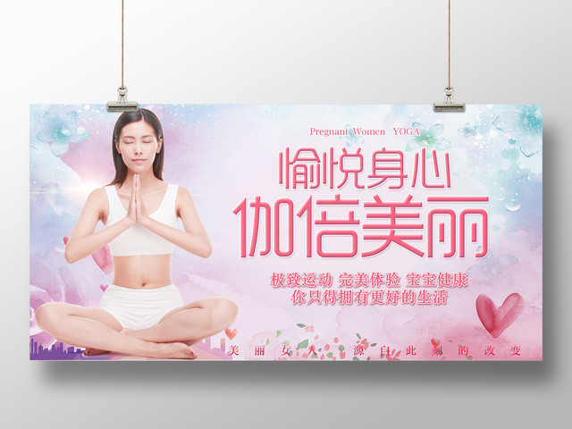 瑜伽运动愉悦身心倍伽美丽粉色健身宣传展板