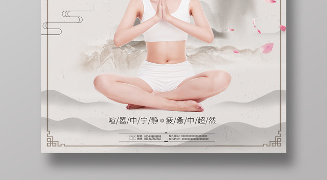 瑜伽养生修生养性清体静心中国风运动健身海报