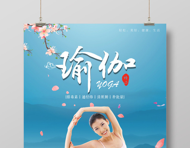 瑜伽修身养性运动健身清新蓝色中国风海报
