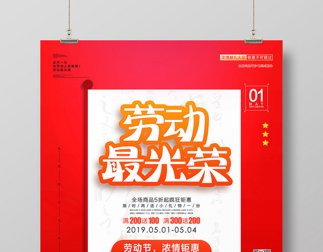 红色简约劳动最光荣51劳动节活动促销海报