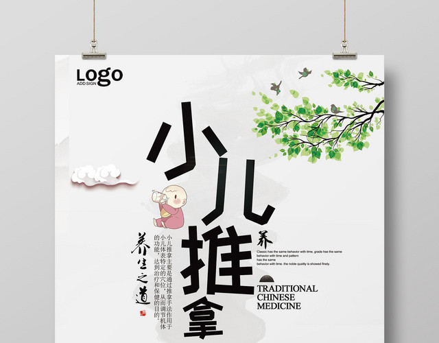 清新风养生之道小儿推拿海报