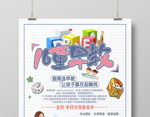创意卡通儿童早教幼儿胎教教育培训海报