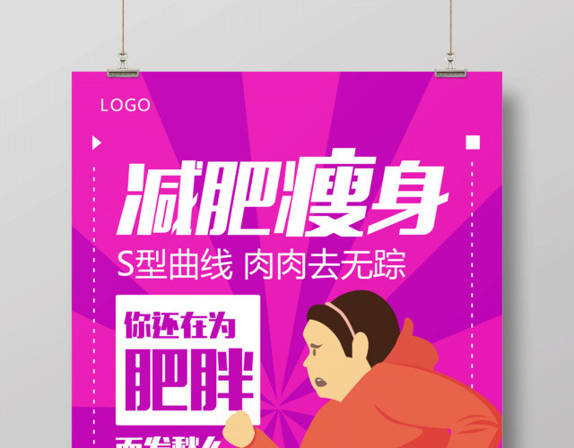 肉肉去无踪减肥瘦身宣传海报