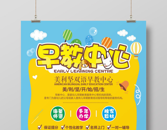 创意卡通幼儿胎教儿童早教培训宣传海报