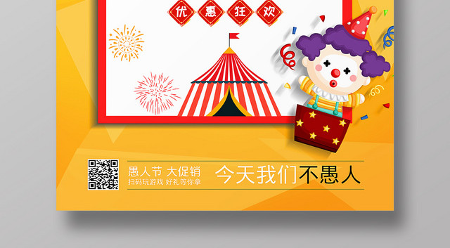 黄色简约愚你同乐401愚人节打折活动促销海报
