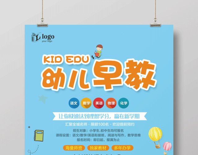 幼儿早教快速达到理想分数赢在新学期早教胎教海报