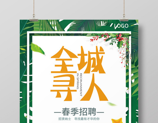 招聘会简约全城寻人春季春天招聘海报