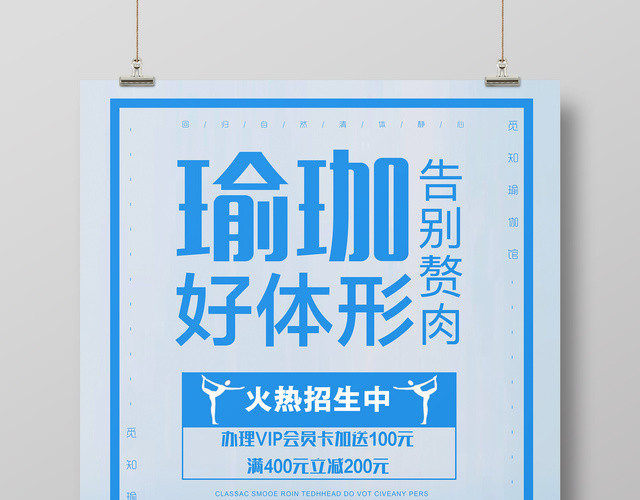 瑜伽好体型运动减肥健身宣传海报