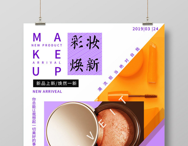 简约创意新品上新彩妆化妆品宣传海报