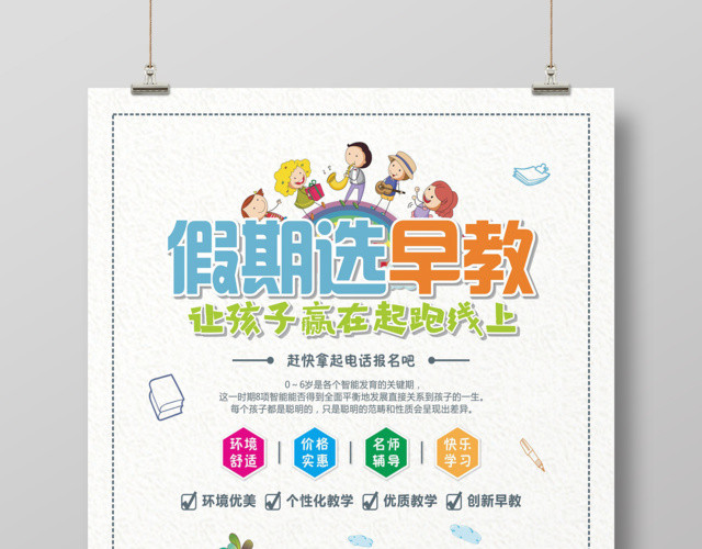 简约卡通幼儿胎教儿童早教培训招生海报