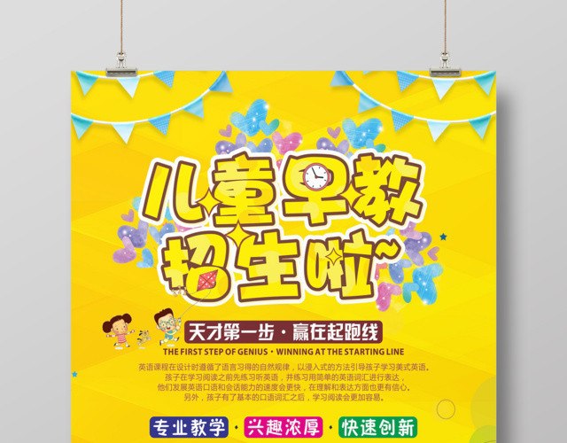 幼儿胎教儿童早教培训招生宣传海报
