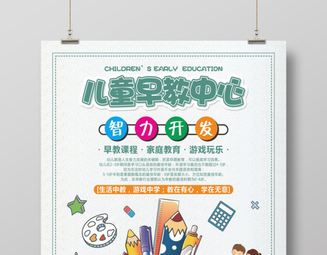 小清新卡通幼儿胎教儿童早教培训创意海报