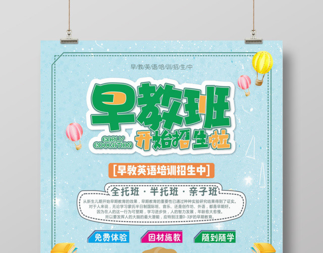 幼儿胎教儿童早教培训班招生海报