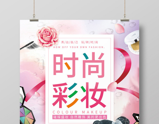 唯美卡通时尚彩妆活动促销海报