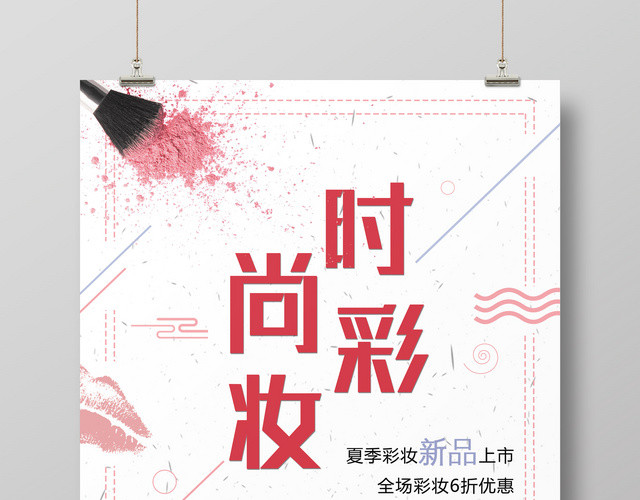 时尚彩妆海报设计