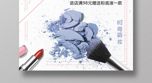 时尚彩妆海报设计