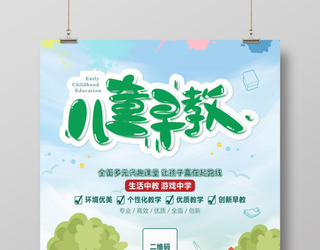 创意早教胎教中心教育培训海报