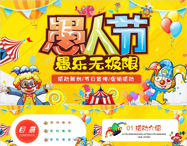 多彩卡通4月1日愚人节愚乐无极限愚人节活动策划动态PPT