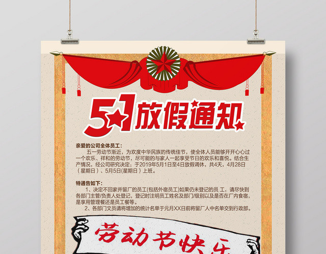 五一劳动节放假通知海报设计模板