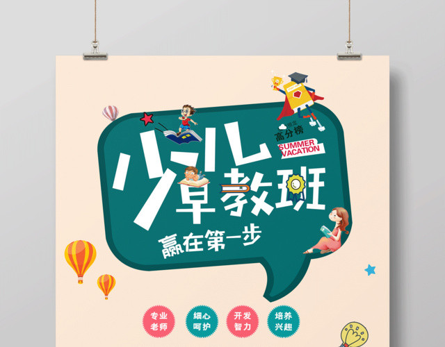 少儿早教班开发智力赢在第一步早教胎教海报