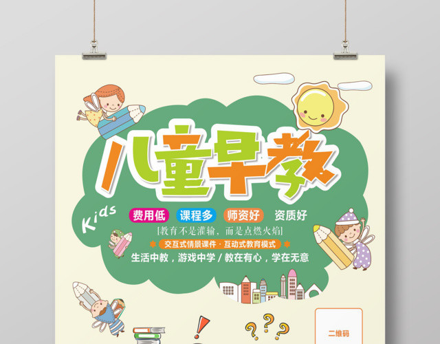 创意卡通儿童早教幼儿胎教培训宣传海报