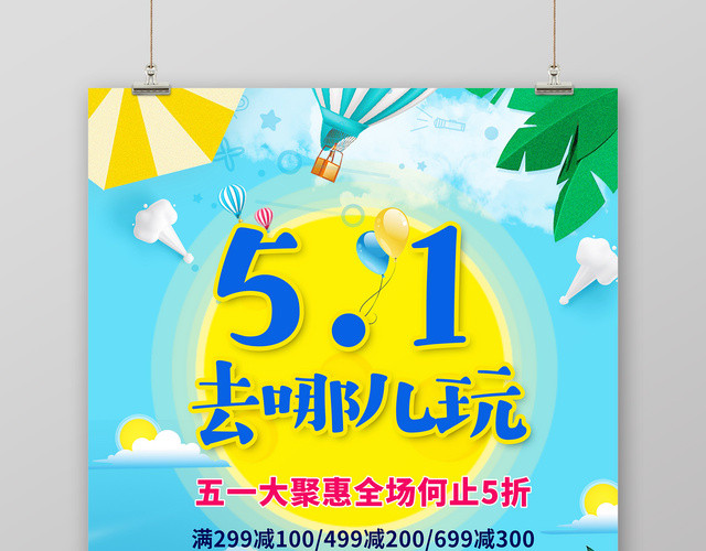 五一去哪儿玩劳动节旅游海报
