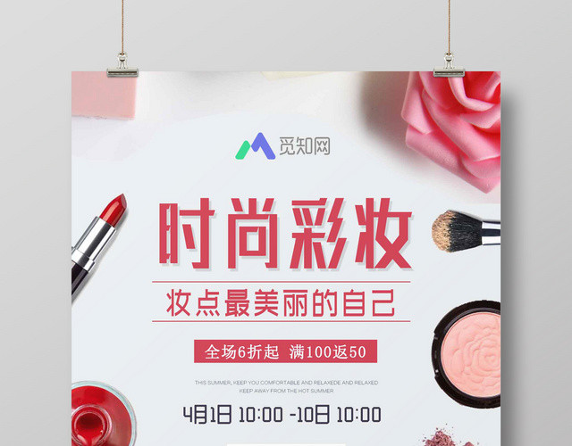 时尚彩妆粉色化妆品活动促销海报