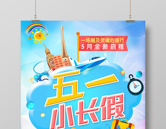 五一劳动节小长假旅游旅行宣传海报