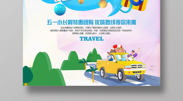 五一劳动节小长假旅游旅行宣传海报
