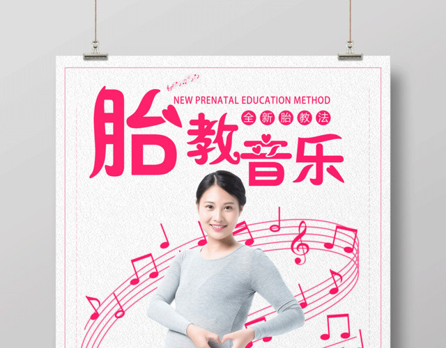 胎教培训法音乐胎教宣传海报设计