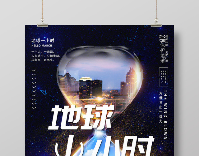 熄灯一小时创意地球一小时地球日公益海报