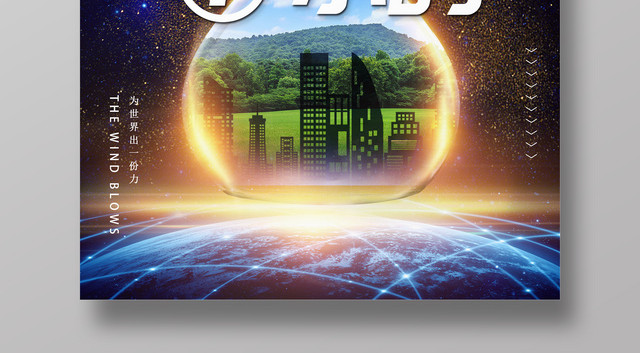 熄灯一小时创意地球一小时地球日公益海报