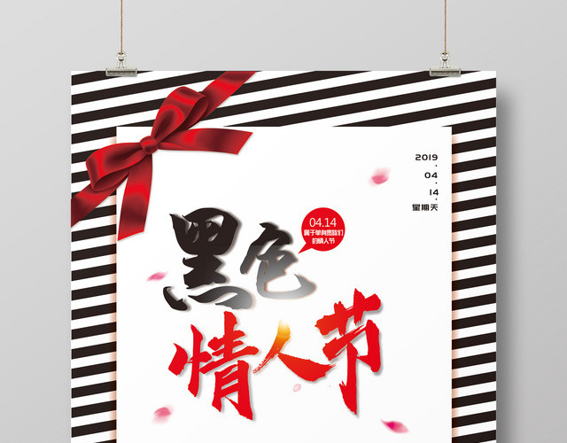 414黑色情人节活动促销海报