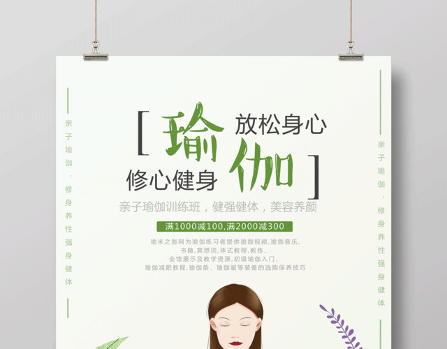 瑜伽放松身心修身养性运动健身瑜伽海报