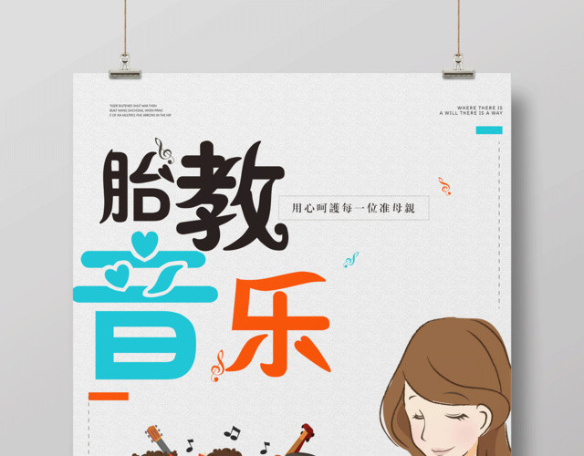 胎教海报胎教音乐宣传海报设计