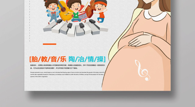 胎教海报胎教音乐宣传海报设计