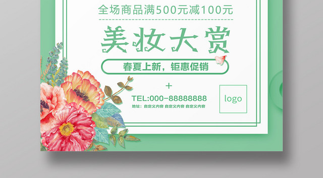 清新风春夏美妆大赏化妆护肤活动促销海报素材