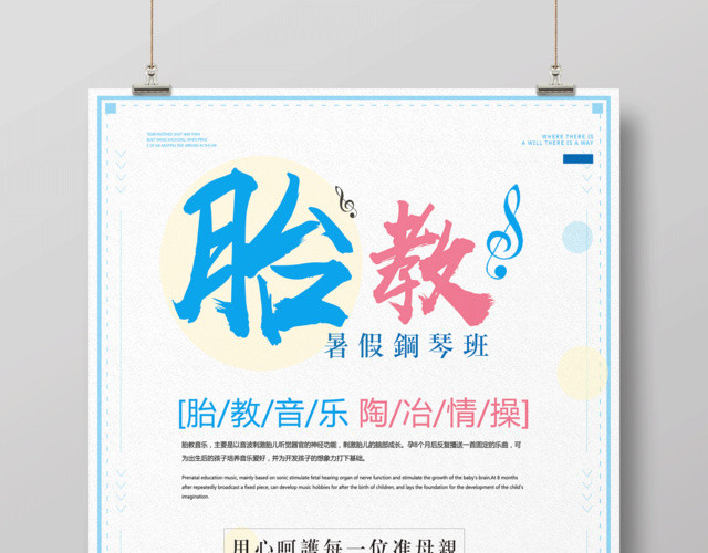 胎教海报音乐胎教培训班海报设计
