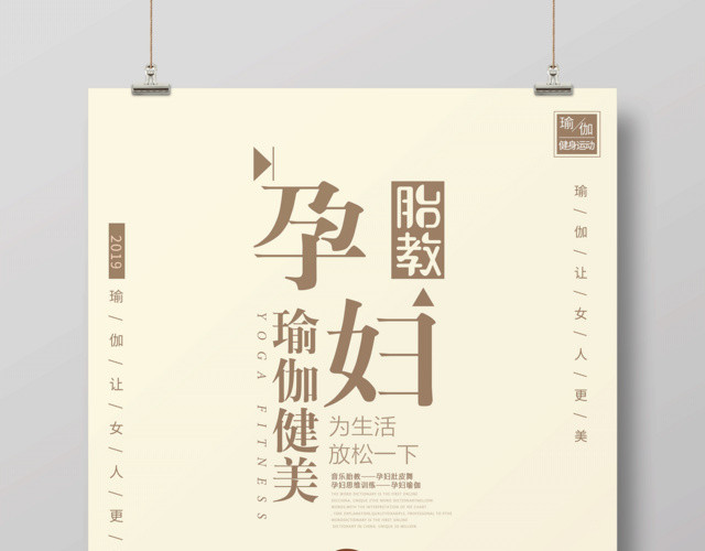 孕妇瑜伽健美为生活放松一下运动健身瑜伽海报