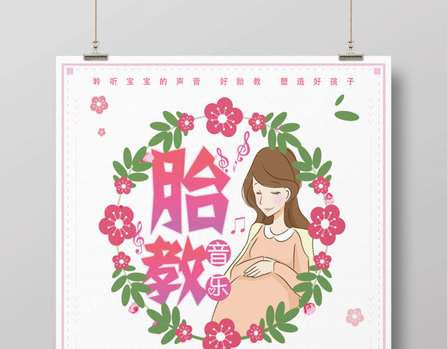 胎教音乐培训宣传海报设计