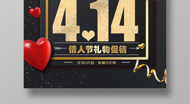 奢华风414黑色情人节热点活动促销海报