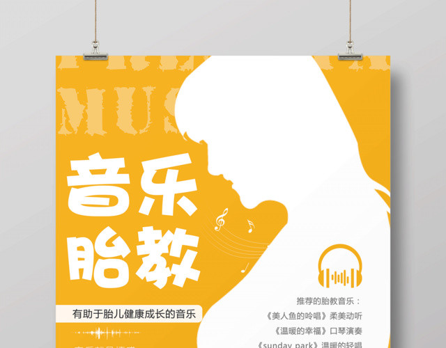 胎教海报音乐胎教宣传海报