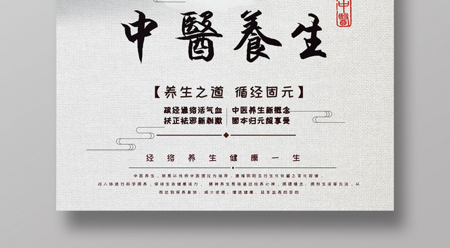 简约风养生中医养生之道海报