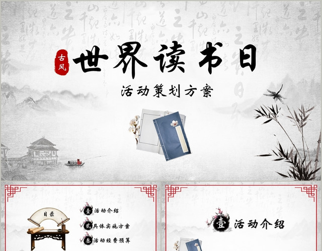 水墨中国风4月23日世界读书日世界读书日活动策划PPT模板