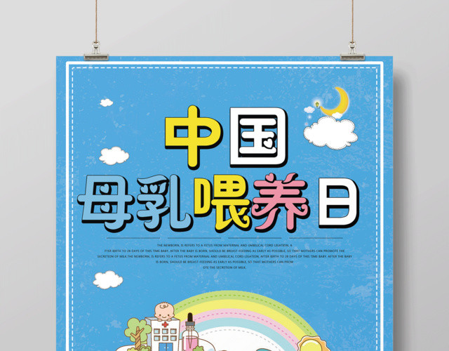 胎教育儿知识中国母乳喂养日宣传海报